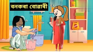 বন কৰা ছোৱালী😆😆 Assamese cartoon