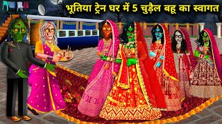 भूतिया ट्रेन घर में पांच चुड़ैल बहू का स्वागत!chudail Bahu ka train sasural! chacha universe moral!.