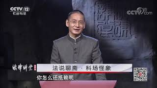 《法律讲堂(文史版)》 20191121 法说聊斋 科场怪象| CCTV社会与法