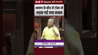 Parliament Special Session: Jaya Bachchan को भाषण के बीच में BJP वालों ने टोका तो कैसे भड़की देखिए