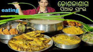 mukbang eating _ଶୀତ ଦିନ  ରେ ପ୍ରଥମ ଥର  ପିଆଜ  ସାଂଇ  ପଖାଳ ଖାଇ  ବହୁତ  ଖୁସି ଲାଗିଲା