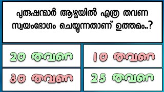 GK quiz 45 | പുരുഷന്മാർ ആഴ്ചയിൽ എത്ര തവണ സ്വയംഭോഗം ചെയ്യുന്നതാണ് ഉത്തമം..?