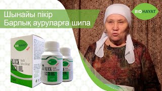 Шынайы пікір Барлық ауруларға шипа