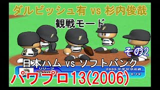 『#実況パワフルプロ野球13(2006)【#観戦モード】#12』日本ハム vs ソフトバンク その2