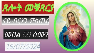 ጸሎት መቑጸርያ \