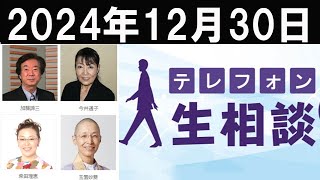 【テレフォン人生相談】2024.12.30