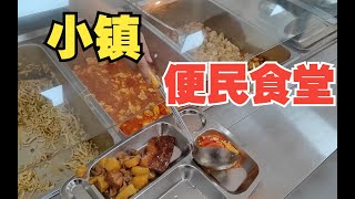 乡镇版“超意兴”，小镇便民食堂三个菜15元，一到点就排队