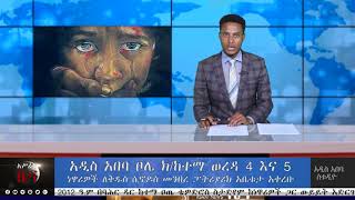 አሥራት:- የካቲት 9፣ 2012 ዓ.ም. | ASRAT News February 17, 2020