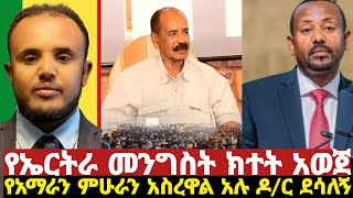 🛑የኤርትራ መንግሥት ክተት አወጀ //በአማራ ክልል ምሁራን መታሰር //በኦሮሚያ በአንድ ሳምንት የ40 ሰዎች ሂወት ማለፍ //አስገድዶ የመድፈር