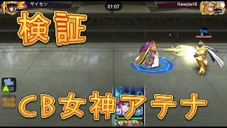 【聖闘士星矢ZB】CB女神アテナを検証してみた！【ゾデイアックブレイブ】