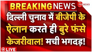 Big News On Kejriwal Delhi Election LIVE:दिल्ली चुनाव में बीजेपी के ऐलान करते ही बुरे फंसे केजरीवाल!