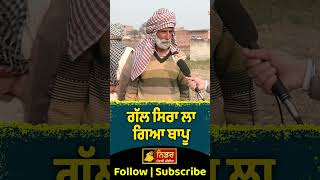 ਗੱਲ ਸਿਰਾ ਲਾ ਗਿਆ ਬਾਪੂ #bapu #narendramodi #bhagwantmann #comedyvideo