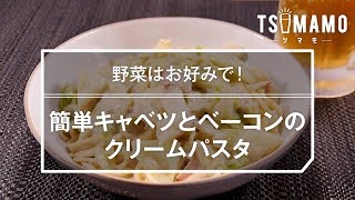 簡単キャベツとベーコンのクリームパスタ