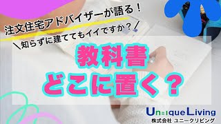 【注文住宅】教科書どこに置く？　知らずに建ててもイイですか？　注文住宅アドバイザーが語る家づくりのコツ