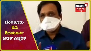 'Quarantineಗೆ ಒಪ್ಪಿದ್ರೆ ಮಾತ್ರ ರಾಜ್ಯದ ಒಳಗೆ ಪ್ರವೇಶ'-ಹೊರ ರಾಜ್ಯದಿಂದ ಬರುವವರಿಗೆ Bemgaluru DC ವಾರ್ನಿಂಗ್