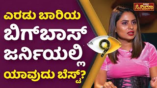 Deepika Das Interview | ಎರಡು ಬಾರಿಯ ಬಿಗ್‌ಬಾಸ್‌ ಜರ್ನಿಯಲ್ಲಿ ಯಾವುದು ಬೆಸ್ಟ್? | BBK 9  | Vistara Cinema