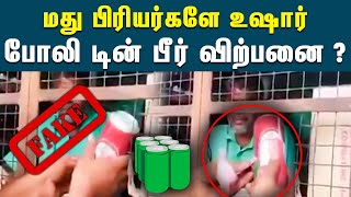 திருச்சியில் போலி மதுபானம் விற்பனை; அதிர்ச்சியில் குடிமகன்கள் | Tasmac | Fake | Beer | Trichy