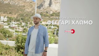 Γιώργος Σπετσιώτης - Φεγγάρι Χλωμό | official video 4k