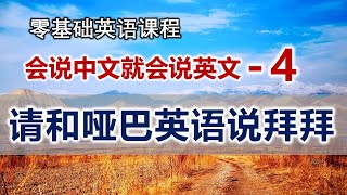 会说中文就会说英文【第4课】/零基础英语/学英语就这么简单