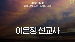 [20200515 금요철야] 이은정선교사