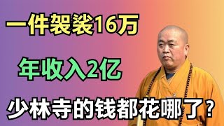 少林寺年入香火钱上亿元，钱去了哪里？方丈释永信：我月薪700元 1