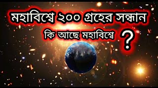 মহাকাশে ২০০ গ্রহের সন্ধান। মহাবিশ্বের শেষ সীমানায় কি আছে।