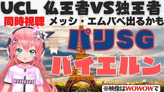 UCL同時視聴|パリ・サンジェルマン対バイエルン・ミュンヘン！メッシとエムバペは間に合うか！？　 サッカーVTuber #光りりあ】※映像はWOWOWで！