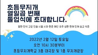 2022 초등무지개학교 17번째 졸업식 (22.02.12)