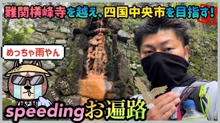 【日本最速】speedingお遍路・雨の横峰寺で、絶望と対峙する【1200km】