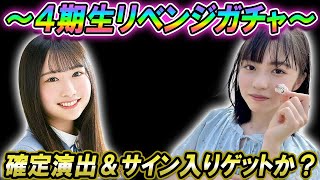 【ユニエア】4期生リベンジガチャ！～確定演出＆サインインゲット～SSR大量ゲットなるか？【ユニゾンエアー】【4期生】