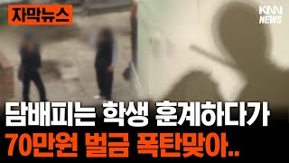 길거리 고등학생 훈계하려다 벌금 폭탄 #자막뉴스