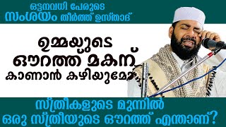 ഉമ്മയുടെ ഔറത്ത് മകന് കാണാൻ കഴിയുമോ...__ ഒട്ടനവധി പേരുടെ സംശയം തീർത്ത് ഉസ്താദ് Sirajudheen Qasimi