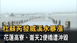 杜蘇芮發威溪水暴漲　花蓮高寮、崙天2便橋遭沖毀－民視新聞