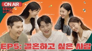 [썰시그널 | SSUL SIGNAL] EP.05 허심탄회 결혼토크 (우리 선혜찡 비밀폭로!!)