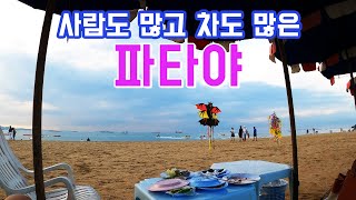 파타야 여행 - 사람도많고 차도 많네요