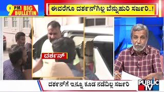 ದರ್ಶನ್ ಗೆ ಇನ್ನೂ ಕೂಡ ನಡೆದಿಲ್ಲ ಸರ್ಜರಿ | Challenging Star Darshan | Public TV