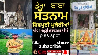 dera baba satnam shivpuri mukeria   शिवपुरी मुकेरीआं  ਡੇਰਾ ਬਾਬਾ ਸੱਤ ਨਾਮ ਿਸ਼ਵਪੂਰੀ ਮੁਕੇਰੀਆਂ