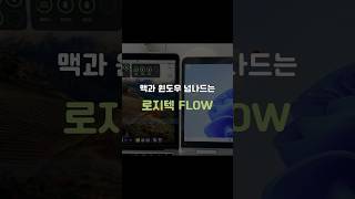 🍈 맥과 윈도우를 넘나드는 로지텍 FLOW