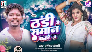 #Banshidhar_Chaudhari | ठंडी में समान फाटे छौ | Thandi Me Saman Fathe Chho | #Maithili Song 2025