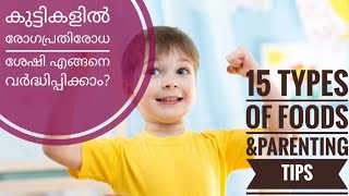 15 super foods to boost immunity power in kids and parenting tips/Malayalam Health Tips| Ep 61