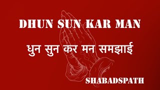 Dhun Sunn Kar Shabad #meditation #youtube #video #radhaswami #radhasoami #viral #motivation