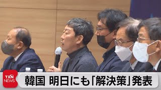 韓国政府　あすにも元徴用工訴訟の解決策　正式発表へ（2023年3月5日）