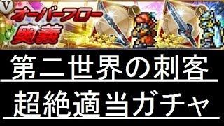 【FFRK】第二世界の刺客 第1弾ガチャ 超絶適当ガチャ