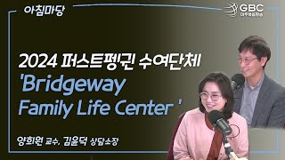 [GBC 아침마당] 2024 퍼스트 펭귄 수여단체 'Bridgeway family life center '- 양희원 교수, 김윤덕 상담소장