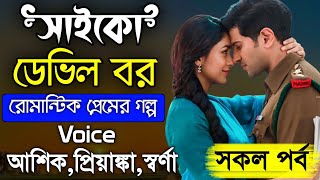 সাইকো ডেভিল বর- Psycho Bor || সকল পর্ব || Romantic Love Story || Ashik,Priyanka \u0026Shorna