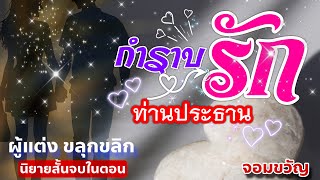 นิยาย กำราบรักท่านประทาน|นิยายสั้นจบในตอน