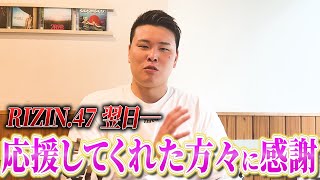 【RIZIN47】僕から感謝の気持ちを伝えます。