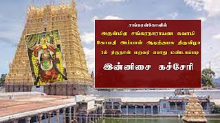 சங்கரன்கோவில்   ஆடித்தபசு திருவிழா ஒன்றாம் திருநாள் மறவர் பொது மண்டகப்படி இன்னிசை கச்சேரி