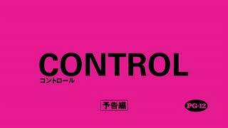 『コントロール』予告編　ビデックスJPで配信中！