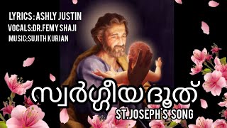 ST. JOSEPH'S SONG | SWARGEEYA DOOTHU | വിശുദ്ധ യൗസേപ്പിതാവിനോടുള്ള ഗാനം | സ്വർഗ്ഗീയ ദൂത്...